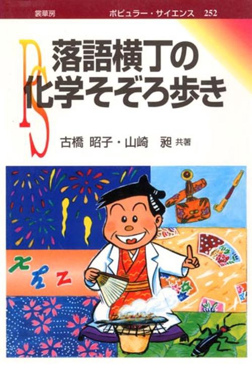 落語横丁の化学そぞろ歩き