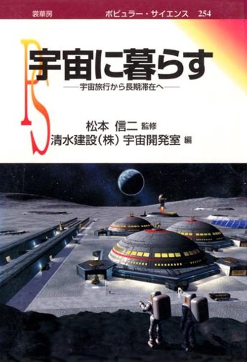 宇宙に暮らす