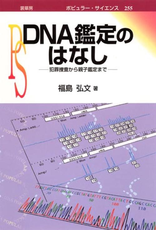 DNA鑑定のはなし
