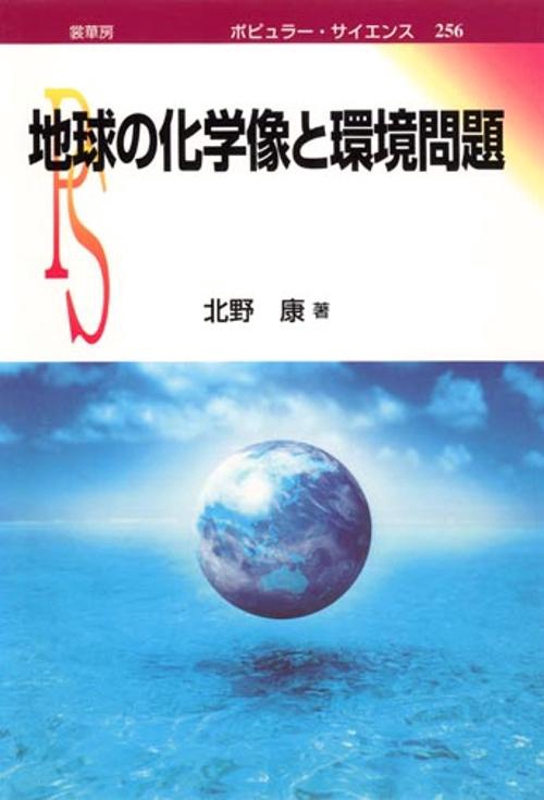 地球の化学像と環境問題