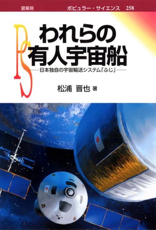 われらの有人宇宙船