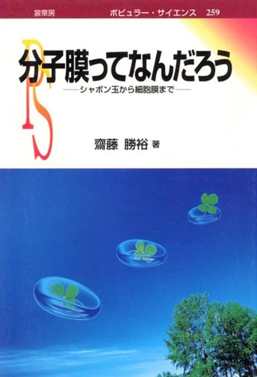 分子膜ってなんだろう