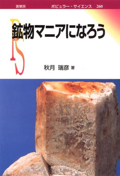 鉱物マニアになろう