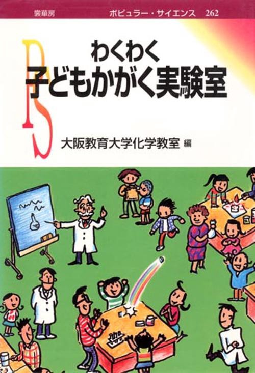 わくわく子どもかがく実験室