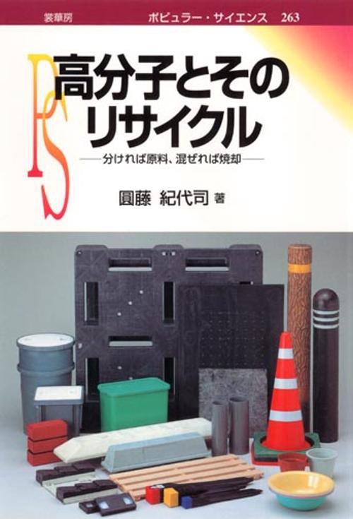高分子とそのリサイクル