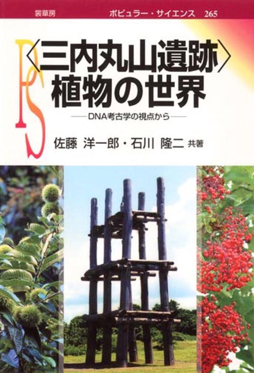 〈三内丸山遺跡〉植物の世界