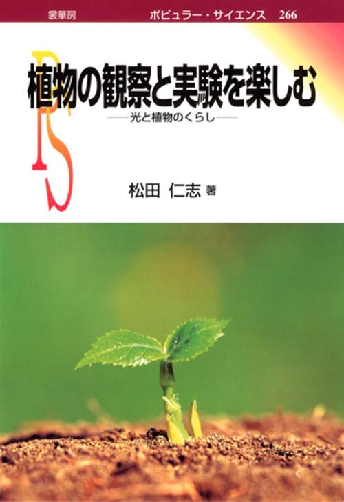 植物の観察と実験を楽しむ