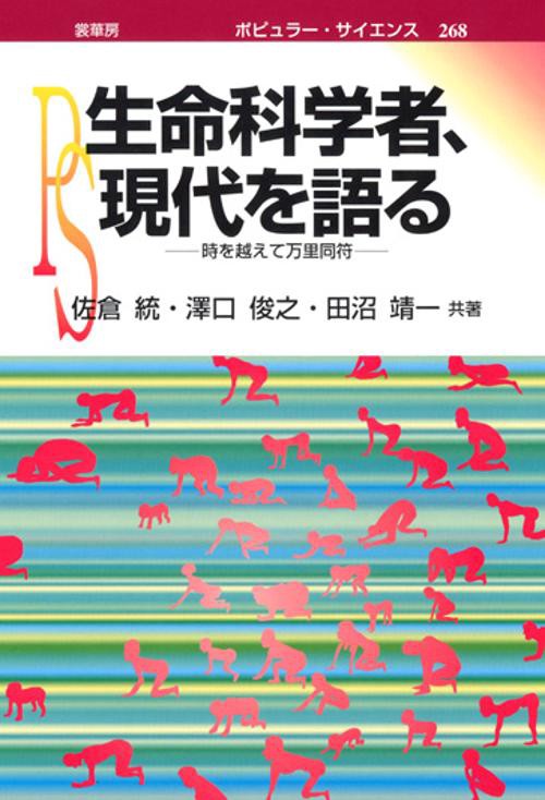 生命科学者、現代を語る