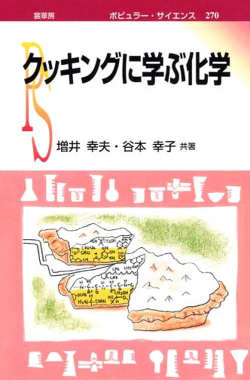 クッキングに学ぶ化学