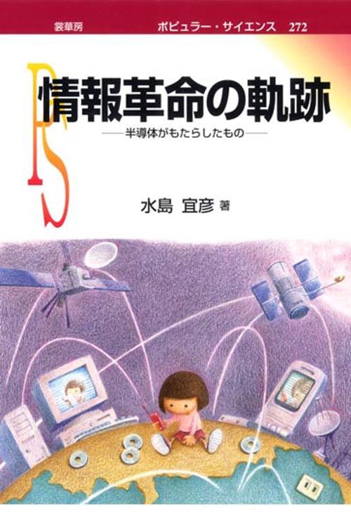 情報革命の軌跡