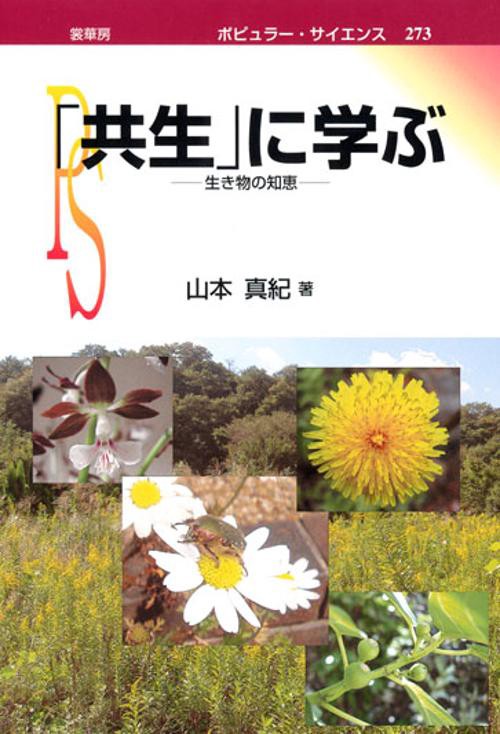 「共生」に学ぶ