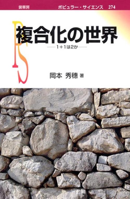 複合化の世界 1+1は2か