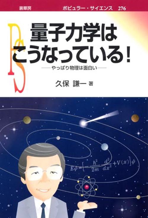 量子力学はこうなっている!