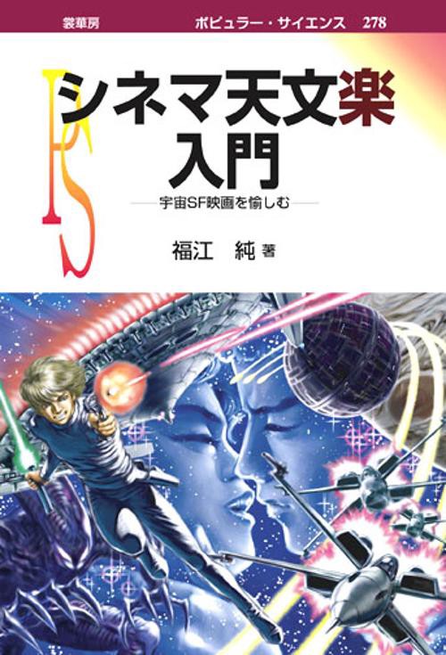 シネマ天文楽入門