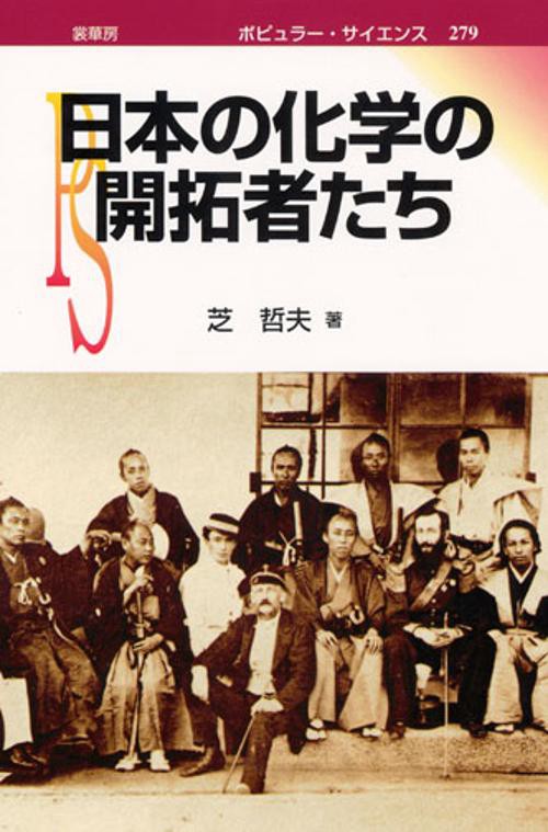 日本の化学の開拓者たち