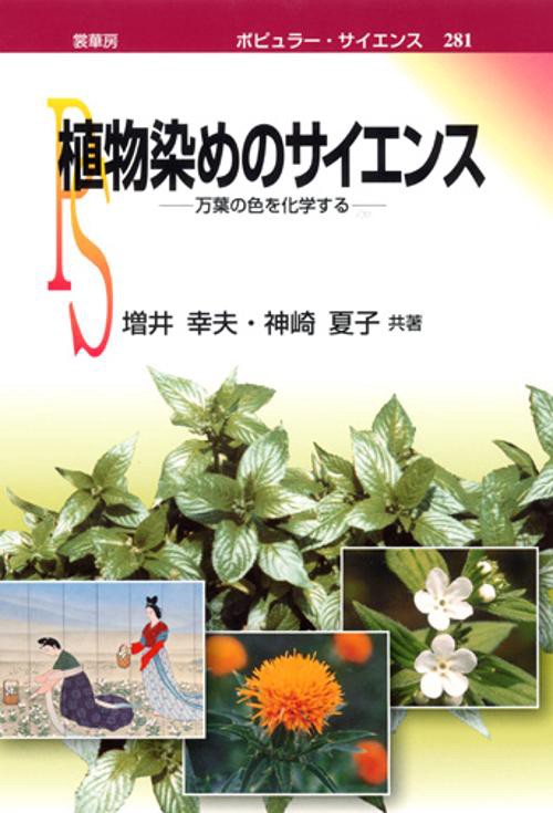 植物染めのサイエンス