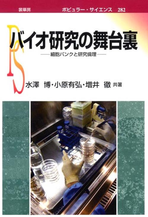 バイオ研究の舞台裏