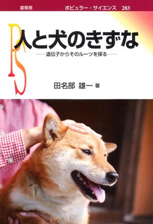 人と犬のきずな