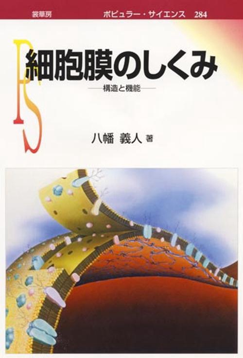 細胞膜のしくみ 構造と機能