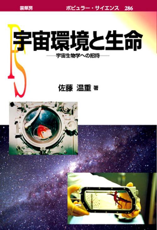 宇宙環境と生命 宇宙生物学への招待