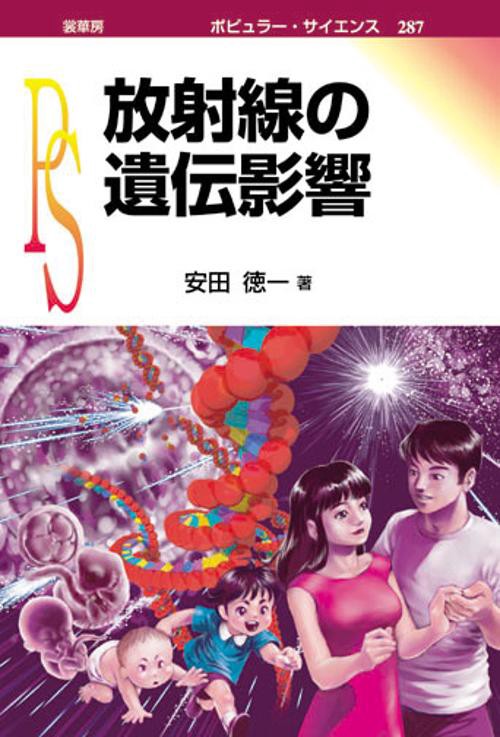 放射線の遺伝影響