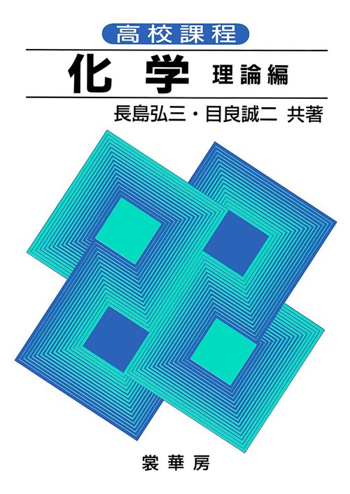 高校課程化学 理論編
