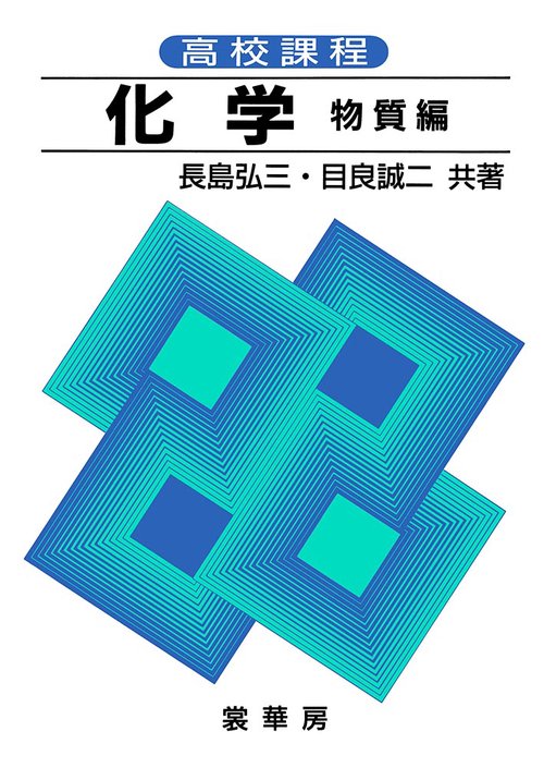 高校課程化学 物質編 第7版