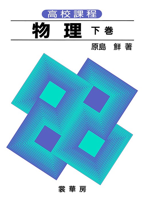 高校課程物理 下巻 全訂版