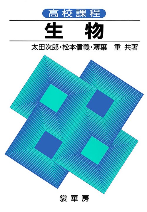 高校課程生物