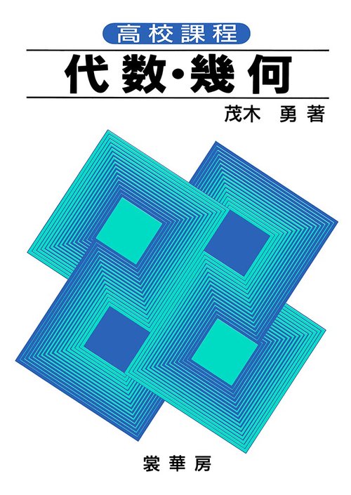 高校課程代数・幾何