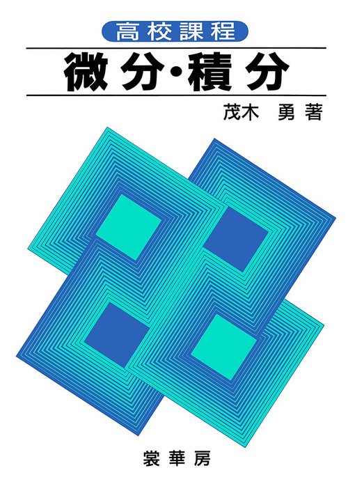 高校課程微分・積分