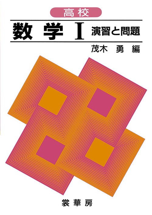 高校 数学 演習と問題