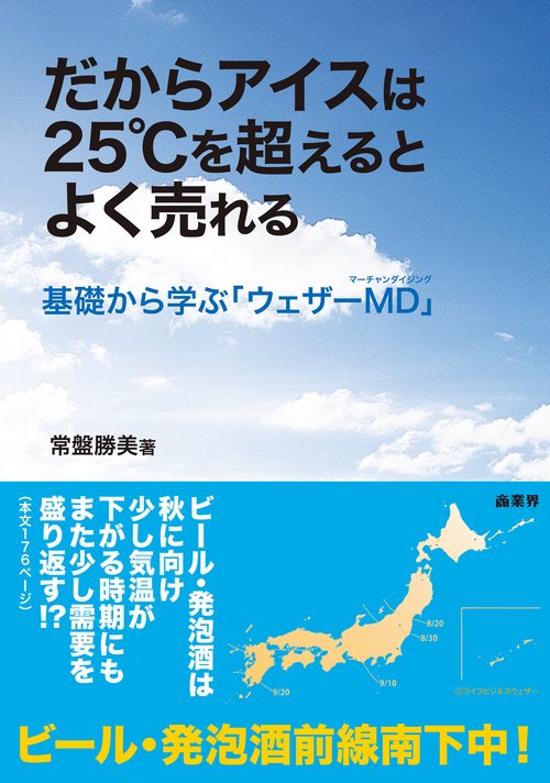 だからアイスは25℃を超えるとよく売れる 基礎から学ぶ「ウェザーMD」