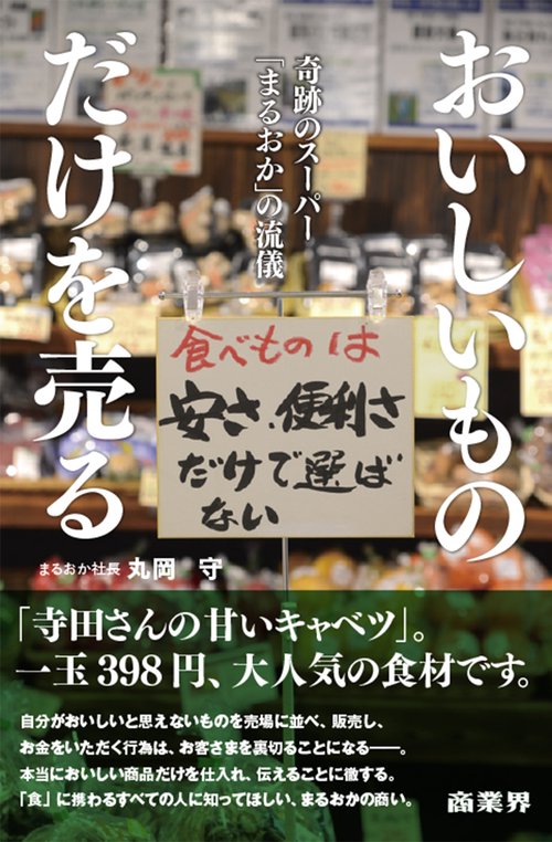 おいしいものだけを売る 奇跡のスーパーまるおかの流儀