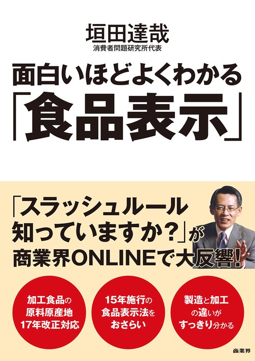 面白いほどよくわかる「食品表示」