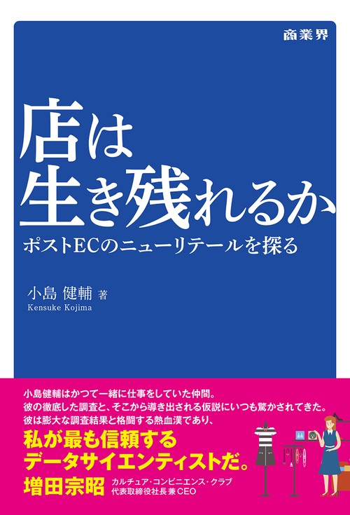 店は生き残れるか ポストECのニューリテールを探る