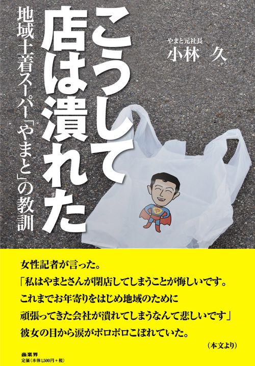 こうして店は潰れた 地域土着スーパー「やまと」の教訓