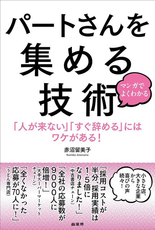 マンガでよくわかるパートさんを集める技術 「人が来ない」「すぐ辞める」にはワケがある!