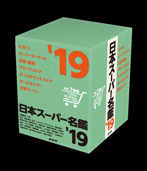 日本スーパー名鑑 '19 6巻セット
