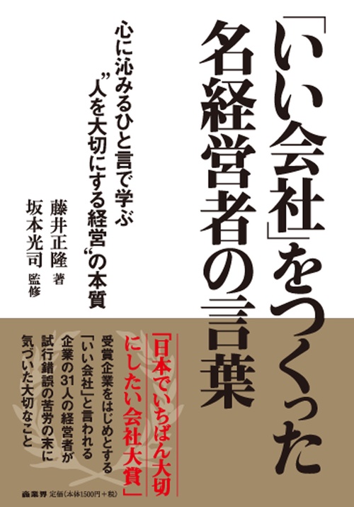 「いい会社」をつくった名経営者の言葉 心に沁みるひと言で学ぶ"人を大切にする経営"の本質
