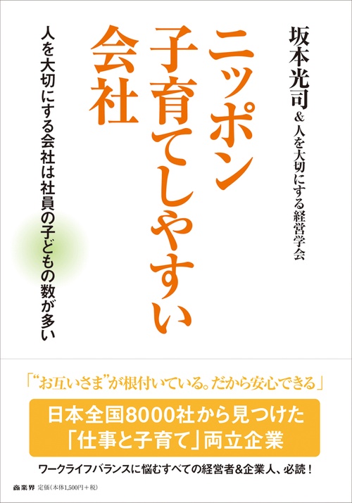 ニッポン子育てしやすい会社 人を大切にする会社は社員の子どもの数が多い