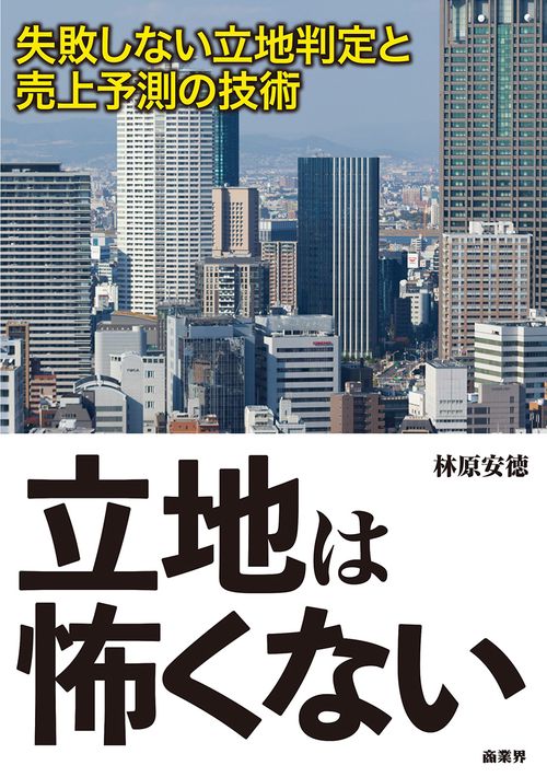 立地は怖くない 失敗しない立地判定と売上予測の技術