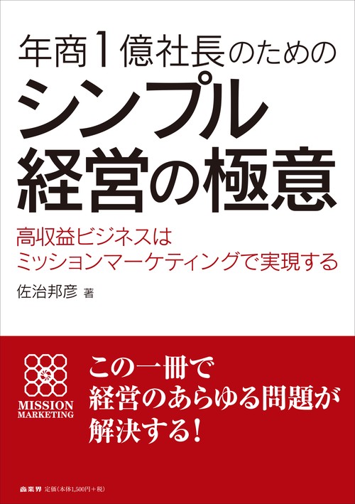 年商1億社長のためのシンプル経営の極意 高収益ビジネスはミッションマーケティングで実現する