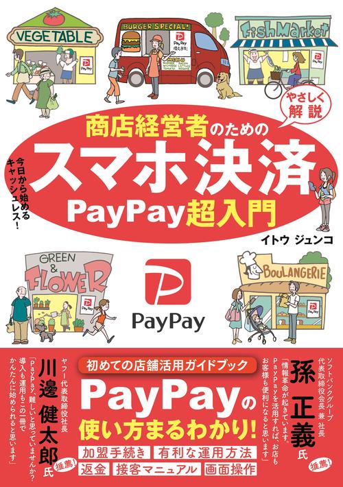 PayPay超入門　商店経営者のためのスマホ決済