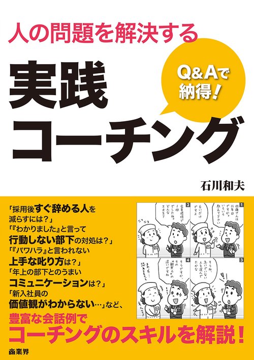Q&Aで納得!人の問題を解決する実践コーチング