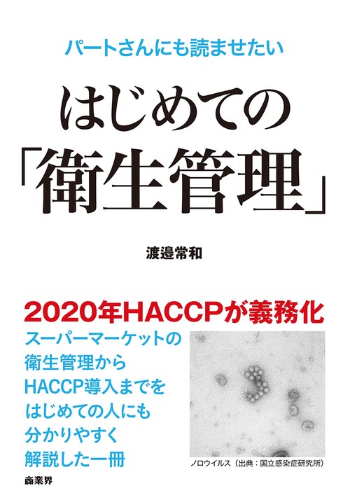 パートさんにも読ませたいはじめての「衛生管理」