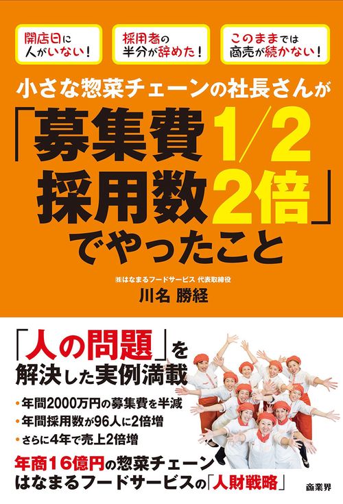 小さな惣菜チェーンの社長さんが「募集費1/2採用数2倍」でやったこと