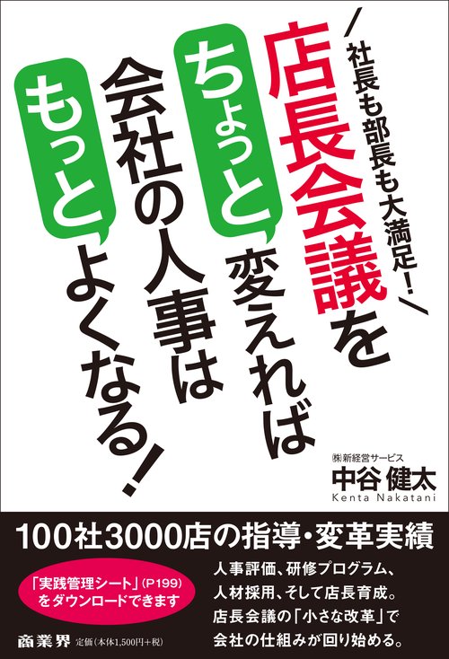 店長会議をちょっと変えれば会社の人事はもっとよくなる! 社長も部長も大満足!