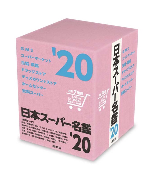 日本スーパー名鑑 '20 6巻セット