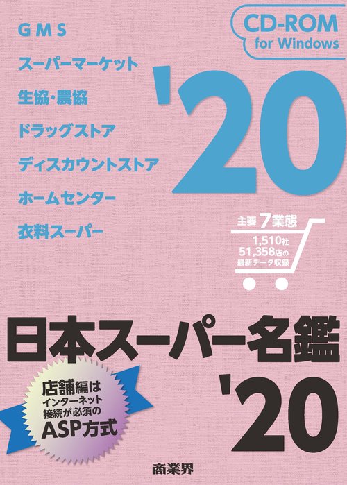 CD-ROM '20 日本スーパー名鑑